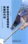 低碳时代的城市规划与管理探究