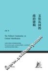 文化认同的政治建构