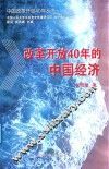 改革开放40年的中国经济  1978-2018