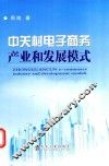中关村电子商务产业和发展模式