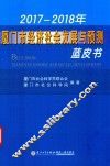 2017-2018年厦门市经济社会发展与预测蓝皮书