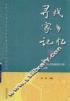 寻找家乡记忆  传统艺术新媒体交互传播普及大展论文集
