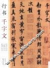 行书千字文