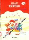 音乐等级考试  音乐基础知识  音乐常识分册  上  初级·音乐版