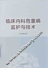 临床内科危重病监护与技术