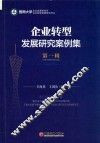企业转型发展研究案例集  第1辑  The first edition