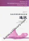 2017敦煌学国际联络委员会通讯