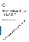 中国小剧场戏剧艺术与戏剧教育