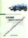 环境规制与制造业生态效率研究
