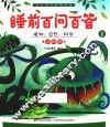 睡前百问百答  植物、自然、科学小问号  上