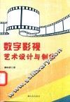 数字影视艺术设计与制作