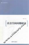 社会空间问题研究