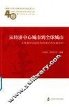 从经济中心城市到全球城市  上海城市功能定位的理论和实践探索