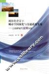 城镇化背景下城市空间演化与交通系统发展  以组群城市淄博为例
