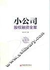 小公司股权融资全案