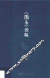 《周易》读解