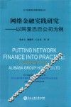 网络金融实践研究  以阿里巴巴公司为例