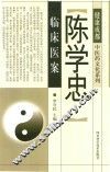 陈学忠临床医案