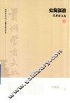 “贵州学者文丛”系列丛书  史海深潜  吴雁南文选