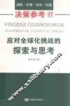 应对全球化挑战的探索与思考  决策参考  17