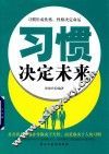 铭鉴经典  习惯决定未来