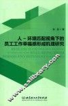 人-环境匹配视角下的员工工作幸福感形成机理研究