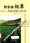 黔东南烟草科技创新与应用