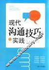 现代沟通技巧与实践