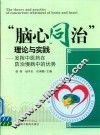 脑心同治  理论与实践  发挥中医药在防治慢病中的优势