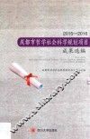 成都市哲学社会科学规划项目成果选编  2015-2016