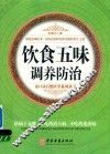 饮食五味调养防治