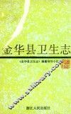 金华县卫生志