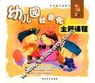 幼儿园社会化主题课程  大班  上  2