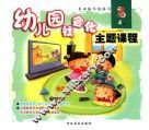幼儿园社会化主题课程  大班  上  4
