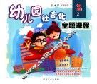 幼儿园社会化主题课程  中班  上  2
