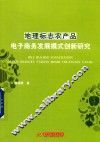 地理标志农产品电子商务发展模式创新研究