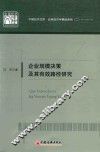 企业规模决策及其有效路径研究