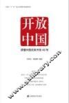 开放中国  读懂中国改革开放40年