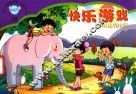 幼儿素质发展课程·幼儿丛书  快乐游戏  中班  上