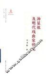 汤显祖及明代戏曲家研究  新世纪戏曲研究文库