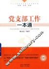 党支部工作一本通  修订版
