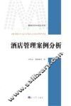 酒店管理案例分析