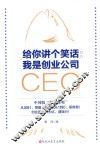 给您讲个笑话  我是创业公司CEO
