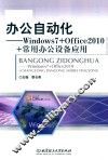 办公自动化  Windows7+Office2010+常用办公设备应用