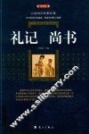 礼记·尚书  典藏版