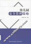 万千教育  幼儿园安全管理策略