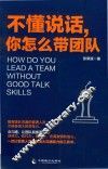 不懂说话，你怎么带团队