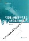 互联网金融视角下普惠型农村金融发展问题研究