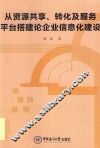 从资源共享、转化服务平台搭建论企业信息化建设