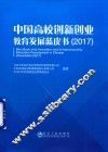 2017中国高校创新创业  教育发展蓝皮书